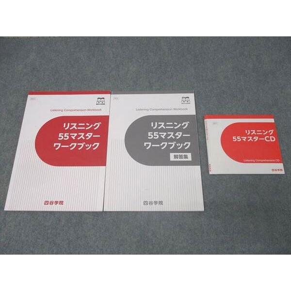 四谷学院 55マスター テキストセット 四谷学院 英語 リスニング55マスター ワークブック テキスト CD2枚付