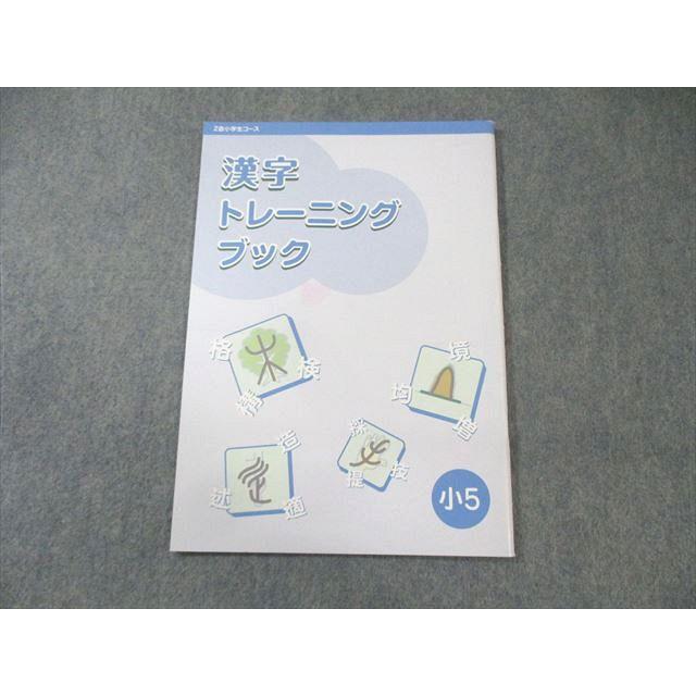 Z会 小5 小学生コース 漢字トレーニングブック ☆ 005s2C : ブックス