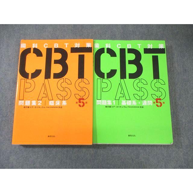 麻布デンタルアカデミー 歯科CBT対策 CBTPASS 問題集1/2 第5版 2022 計