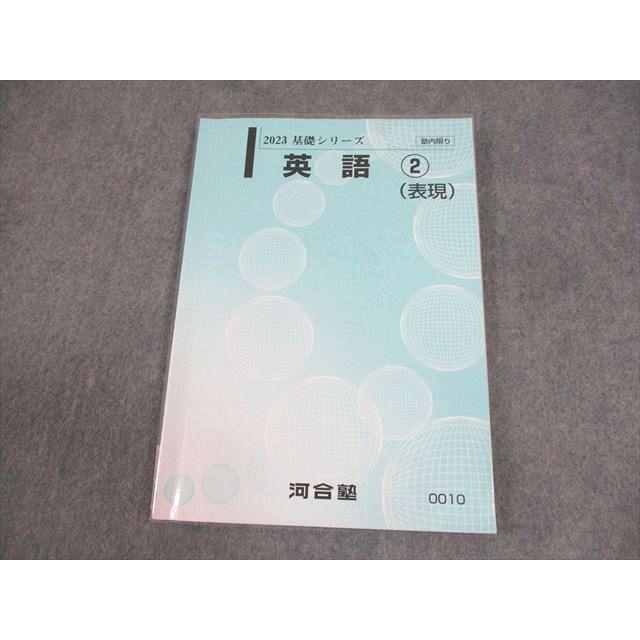 河合塾 英語2(表現) テキスト 2023 基礎シリーズ ☆ 013m0B : ブックス