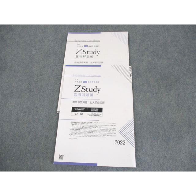 Z会 北海道大学 Zstudy 直前予想演習 北大即応国語 テキスト 書き込み