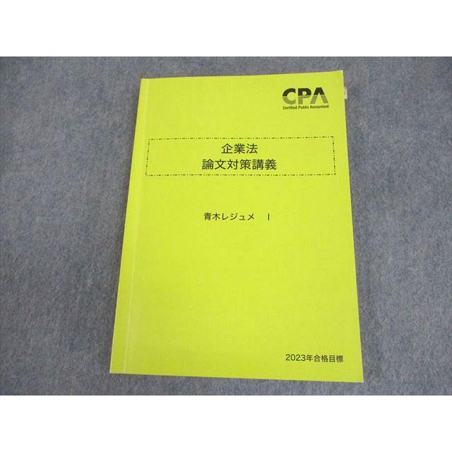 CPA 論文テキスト 2023年合格目標 CPA会計学院 公認会計士講座 監査論 テキスト/短答対策問題集/論文対策