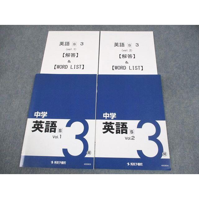 秀英予備校 中3 英語S Vol.1/2 開隆堂準拠 全て書き込みなし 計2冊