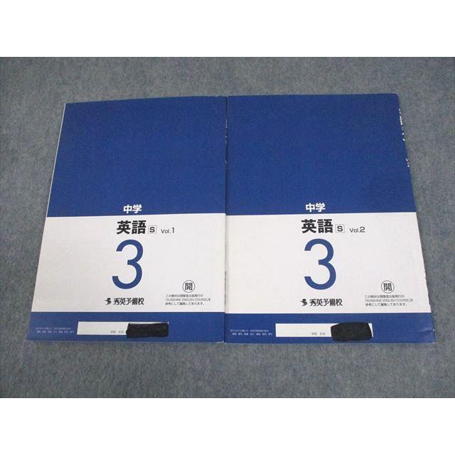 秀英予備校 中3 英語S Vol.1/2 開隆堂準拠 全て書き込みなし 計2冊
