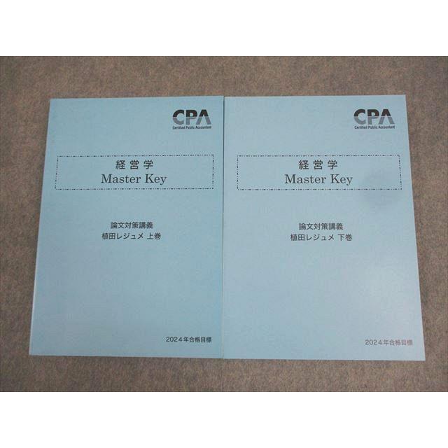 【CPA2025年度経営学】テキスト 問題集 コンサマ 植田レジュメ CPA 公認会計士講座 経営学 テキスト/問題集/レジュメ 2025年目標