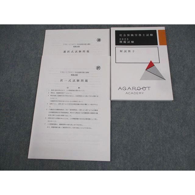 アガルートアカデミー 社会保険労務士試験 模擬試験 2023年合格目標 未
