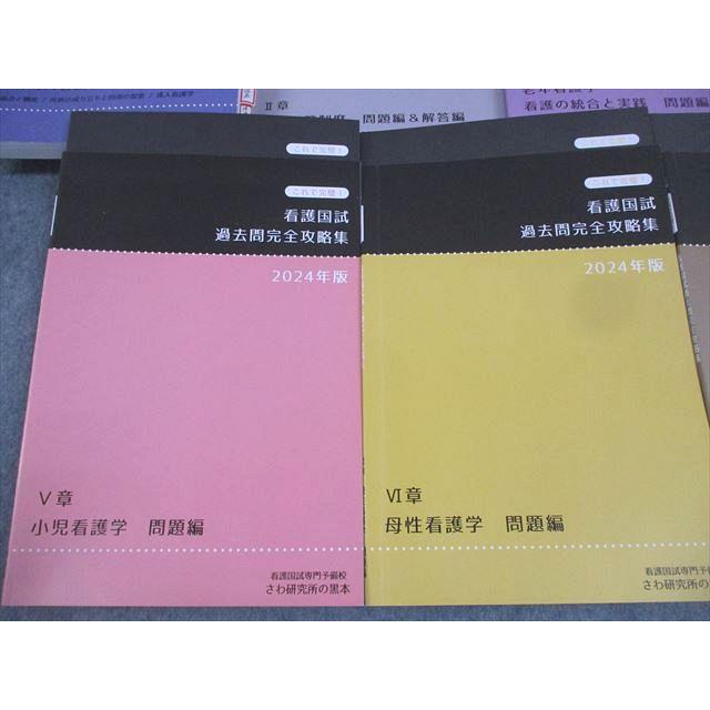 さわ研究所 看護師国家試験対策 看護国試過去問完全攻略集 2024年合格