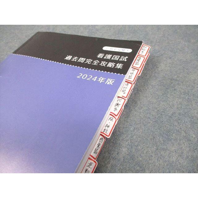 さわ研究所 看護師国家試験対策 看護国試過去問完全攻略集 2024年合格