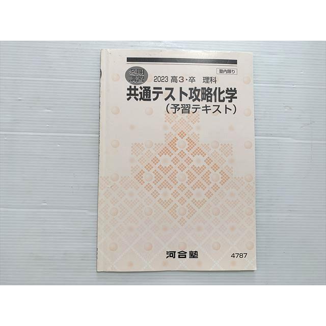 河合塾 共通テスト攻略化学（予習テキスト）2023 高3・卒 理科 状態