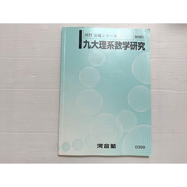 河合塾 九大理系数学研究 2021 完成シリーズ 010S0B : ブックス