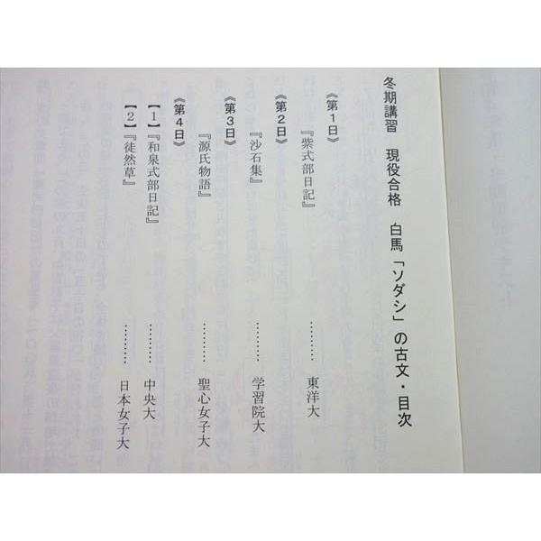みすず学苑 高2・高1 現役合格 白馬「ソダシ」の古文 冬期講習テキスト
