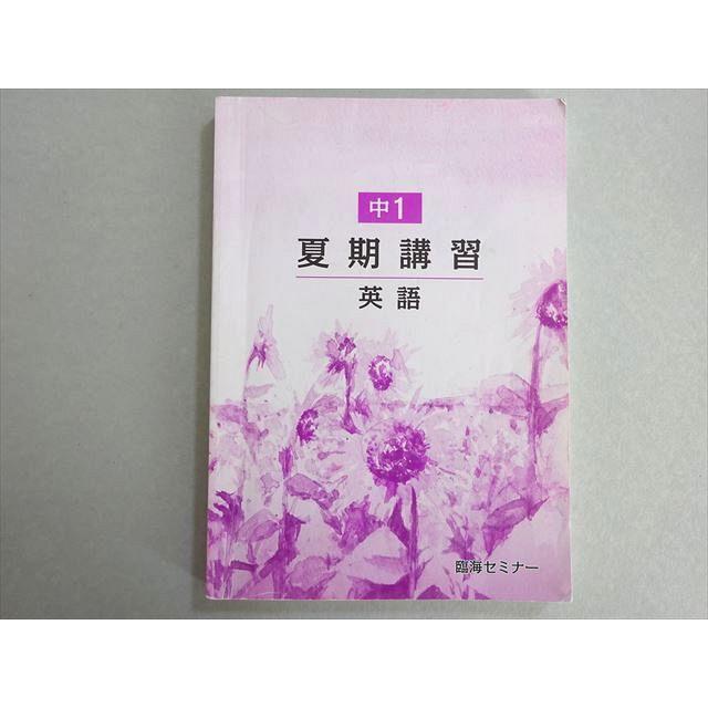 臨海セミナー 中1 夏期講習 英語 2021 012s2B : ブックスドリーム 学参
