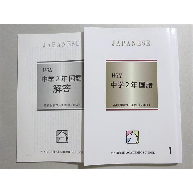 馬渕教室 Will 中学2年 国語 高校受験 状態良い 2019 011m2B