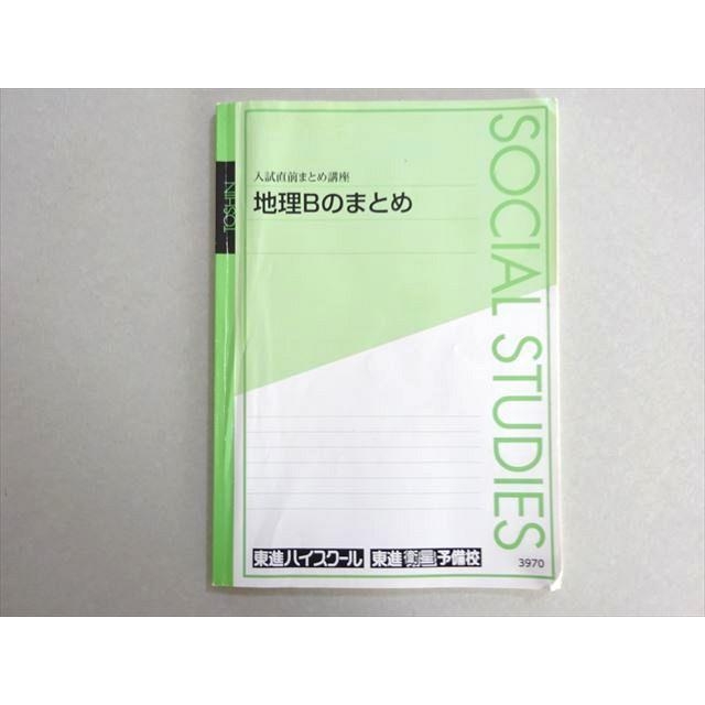 東進 入試直前まとめ講座 地理Bのまとめ 村瀬哲史 007s0B : ブックス