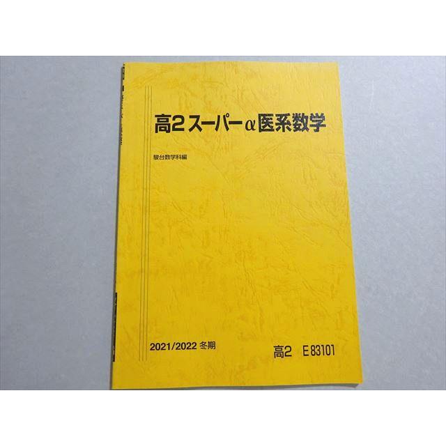 駿台 高2 スーパーα医系数学 未使用品 2021 冬期 004s0B : ブックス