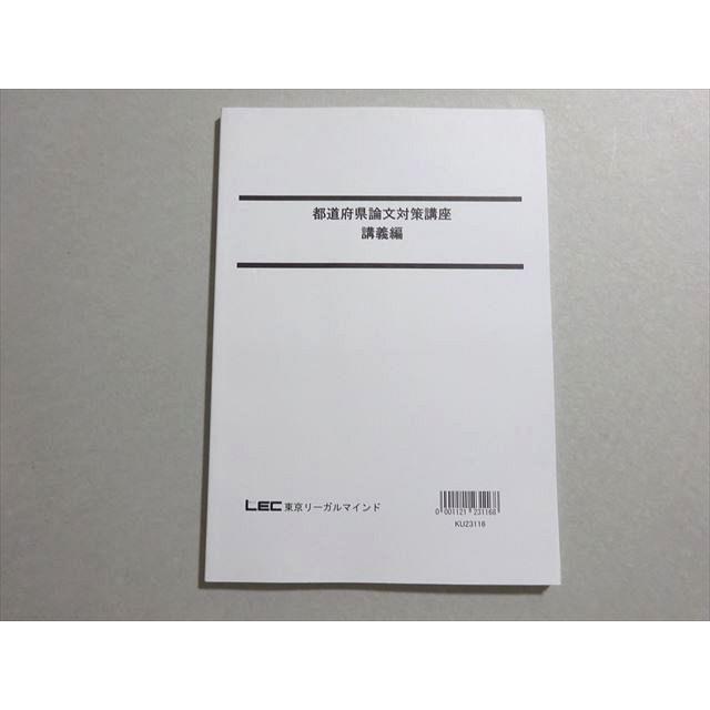 LEC東京リーガルマインド 2024年合格目標 公務員試験 都道府県論文対策 