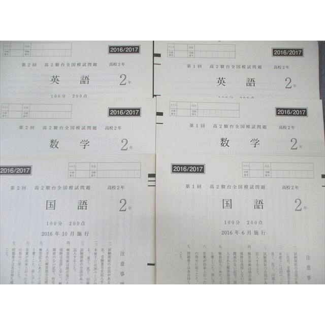 駿台 高2 第1/2回 全国模試問題 2016年6月/10月 英語/数学/国語 020S0D
