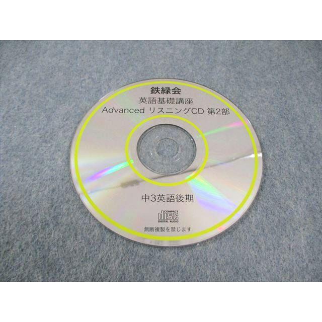 鉄緑会 中3英語 英語基礎講座 ADVANCED 教科書 CD セット 鉄緑会 中3 英語基礎講座 Advanced リスニングCD CD1枚 012s0B
