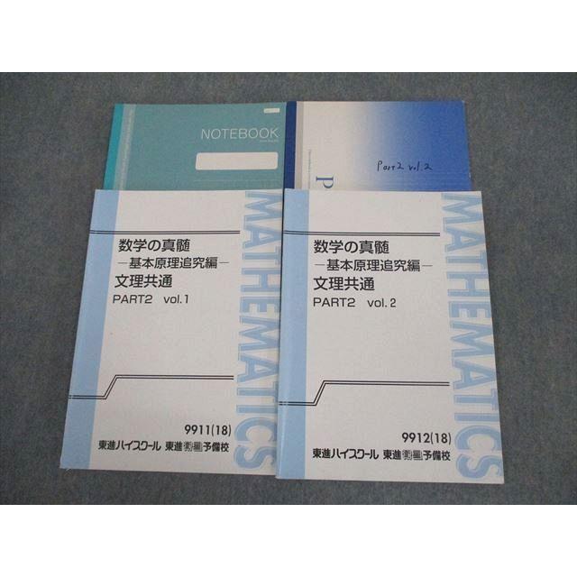 東進 数学の真髄 基本原理追究編 文理共通 PART1/2 vol.1/2 通年セット