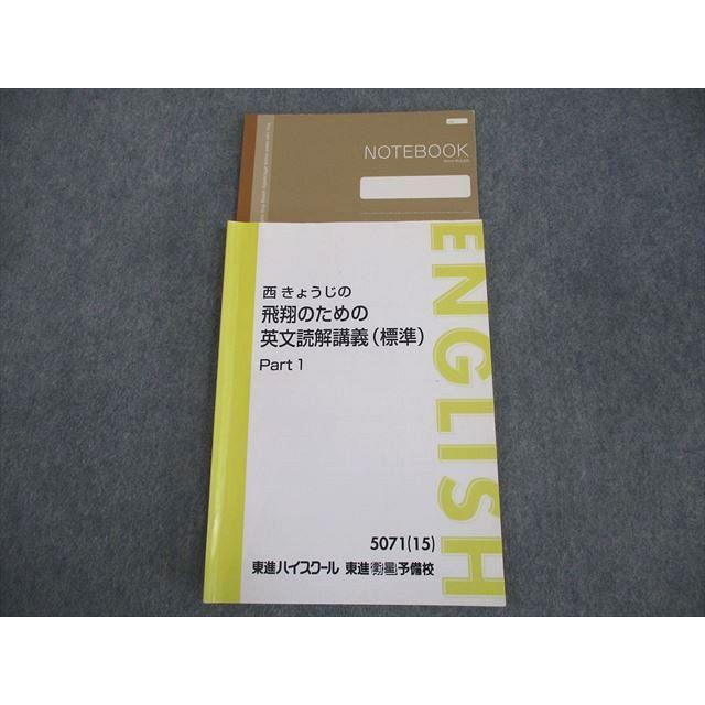 東進ハイスクール 西きょうじの飛翔のための英文読解講義(標準) Part1