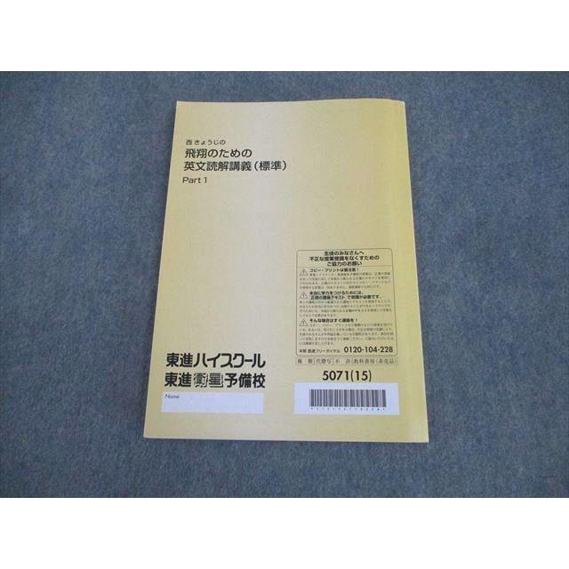 東進ハイスクール 西きょうじの飛翔のための英文読解講義(標準) Part1
