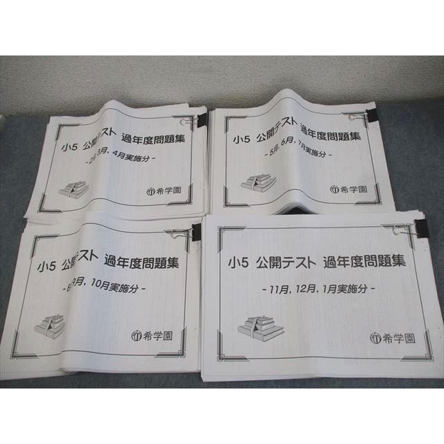 希学園 小5 公開テスト 過年度問題集 通年セット 全て書き込みなし