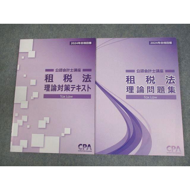 CPA公認会計士　租税法テキスト4冊、理論対策テキスト2冊　法人税法、所得税法等 CPA会計学院 公認会計士講座 租税法 理論対策テキスト/理論問題集 2024