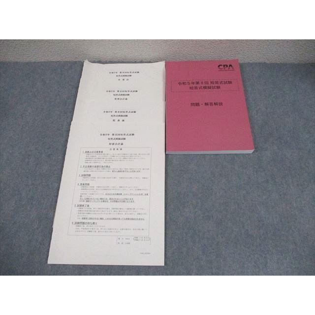 CPA会計学院 公認会計士講座 令和5年第II回 短答式試験 短答式模擬試験