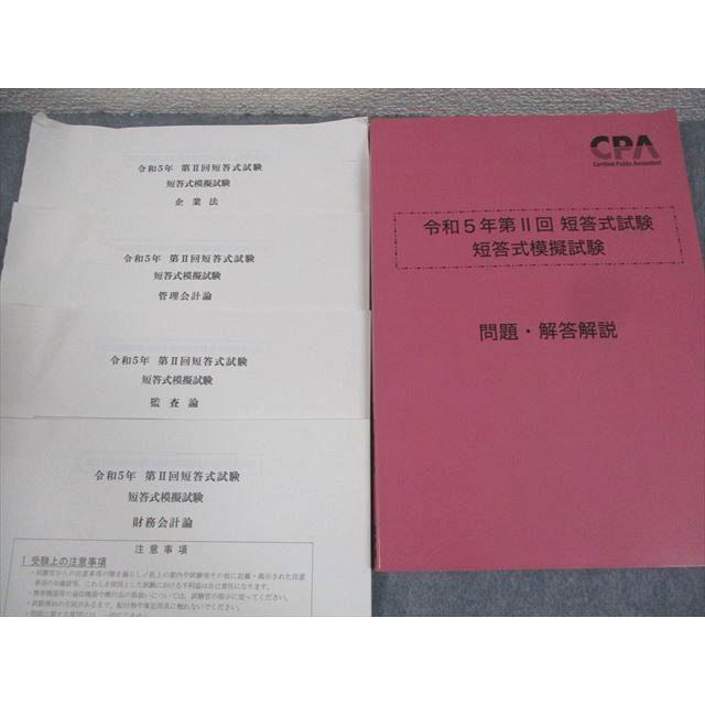 CPA会計学院 公認会計士講座 令和5年第II回 短答式試験 短答式模擬試験