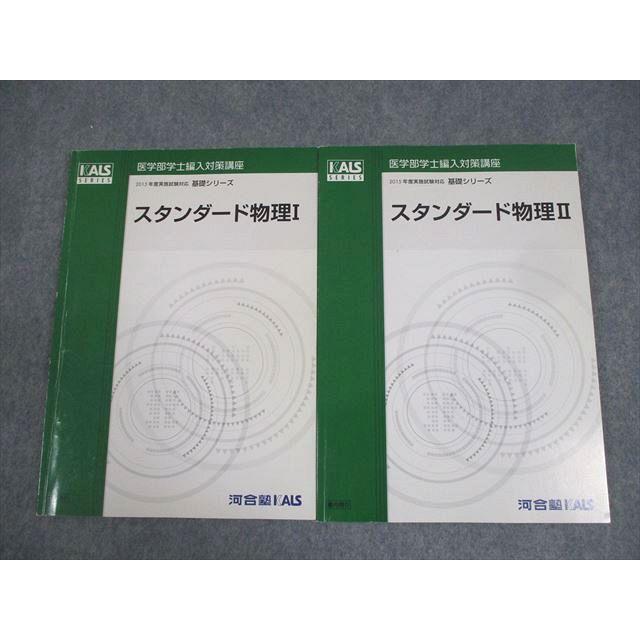 河合塾KALS 医学部学士編入対策講座 2015年実施試験対応 スタンダード