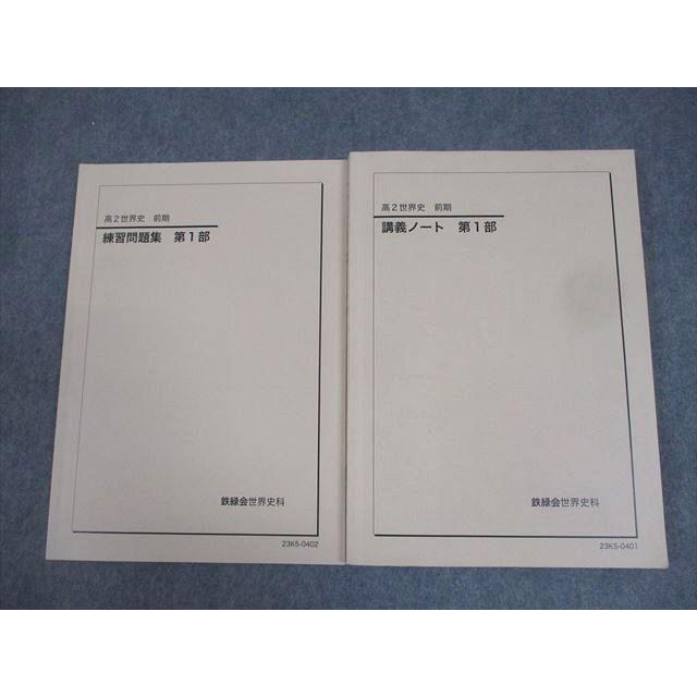 鉄緑会　高2世界史　テキスト一式 鉄緑会 高2 世界史 練習問題集/講義ノート 第1部 テキスト 2023 前期