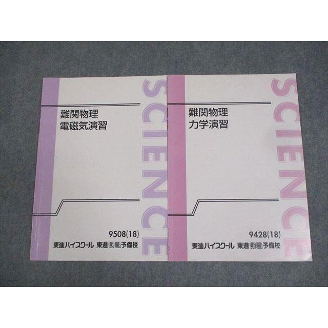 東進ハイスクール 難関物理 電磁気/力学演習 テキスト 状態良い 2018