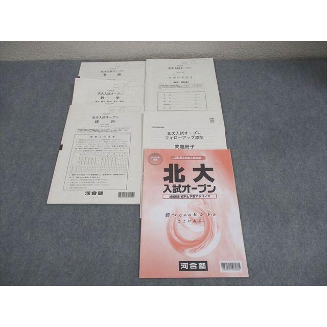 河合塾 北海道大学 2024年度 北大入試オープン 2023年実施 英語/数学 