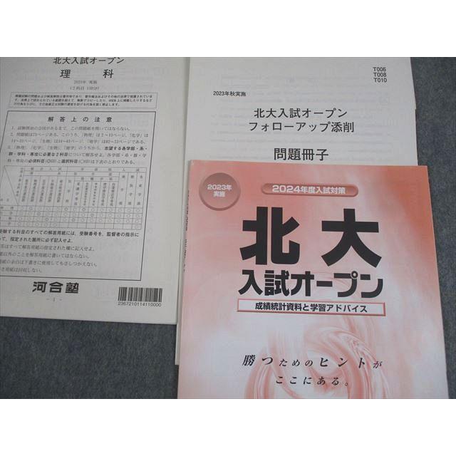 北海道大学 2024年入試問題集セット　北大オープン　河合塾 河合塾 北海道大学 2024年度 北大入試オープン 2023年実施 英語/数学