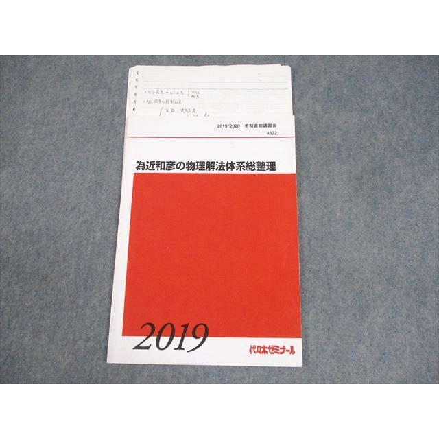 代々木ゼミナール 代ゼミ 為近和彦の物理解法体系総整理 テキスト 2019