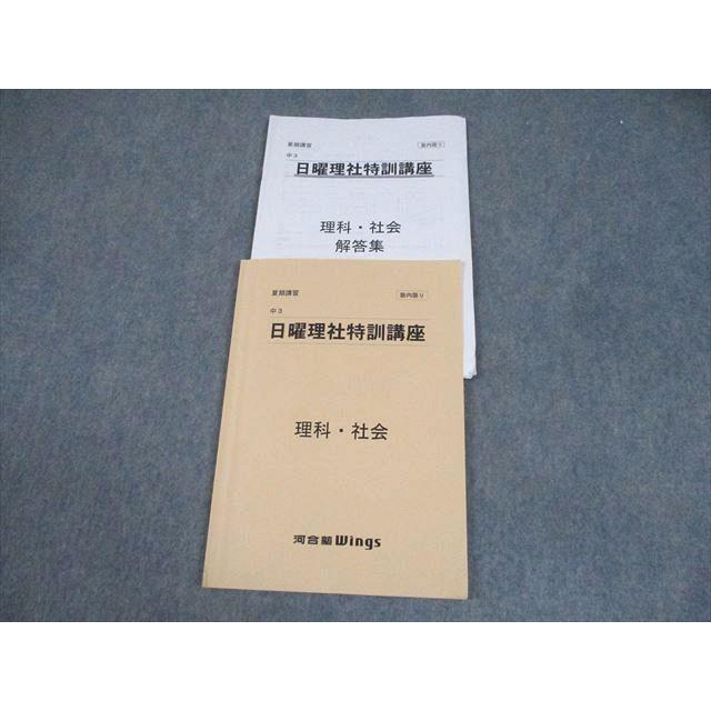 河合塾Wings 中3 日曜理社特訓講座 理科・社会 夏期 007s2C : ブックス