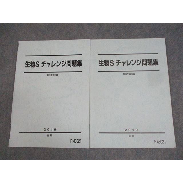 駿台 生物S チャレンジ問題集 テキスト通年セット 2019 計2冊 010m0C