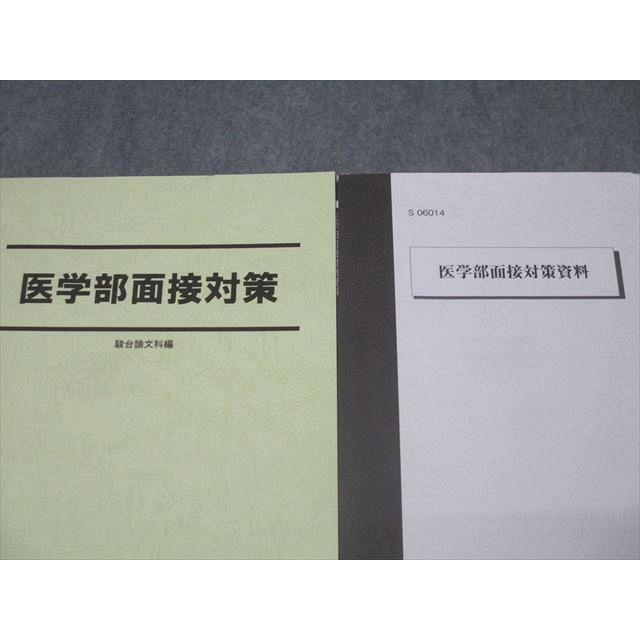 面医学部進学　面談対策オリジナル資料　駿台 駿台 医学部面接対策/資料 テキストセット 状態良 2022 計2冊 006s0D
