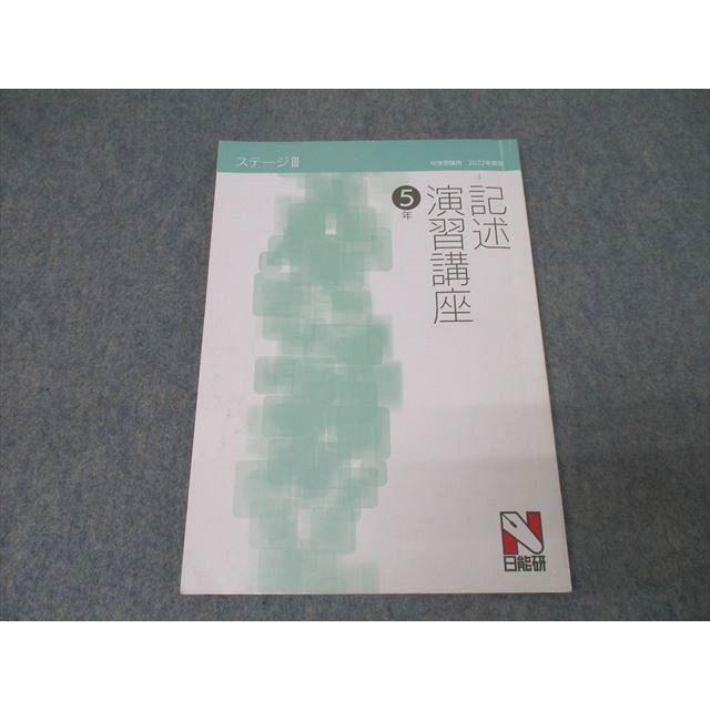 日能研 5年 ステージIII 国語 記述演習講座 2022年度版テキスト 010m2C