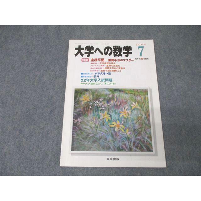 東京出版 大学への数学 2002年7月号 状態良 塩繁学/森茂樹/雲幸一郎 