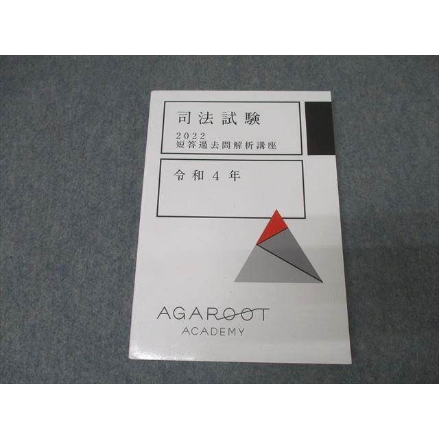 アガルートアカデミー 司法試験 短答過去問解析講座 令和4年 2022年