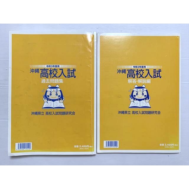 AS01-055 沖縄県立 高校入試問題研究会 令和3年度 高校入試 過去 AS01-055 沖縄県立 高校入試問題研究会 令和3年度 高校入試 過去