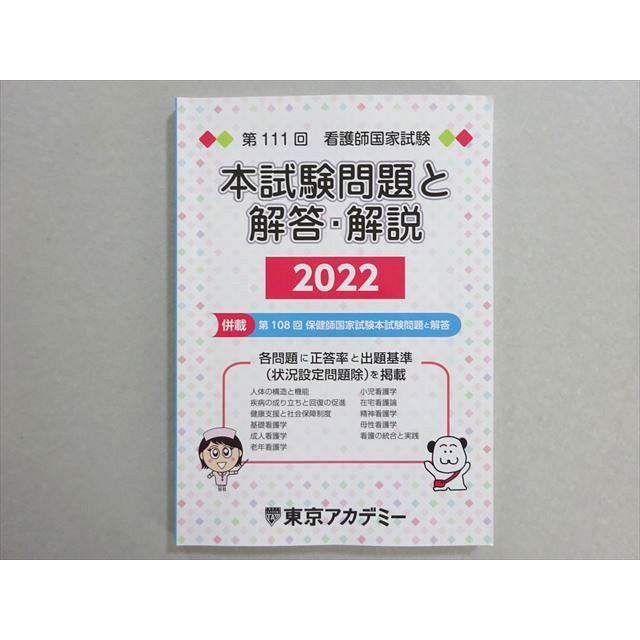 東京アカデミー 看護師国家試験 第111回 本試験問題と解答・解説 2022
