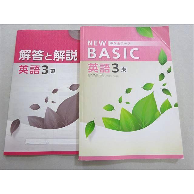 塾専用 NEW BASIC 中学生ワーク 英語3 東 012S5B : ブックスドリーム