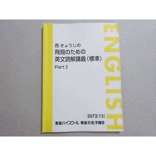 東進 西きょうじの飛翔のための英文読解講義(標準) Part2 2015 007s0B