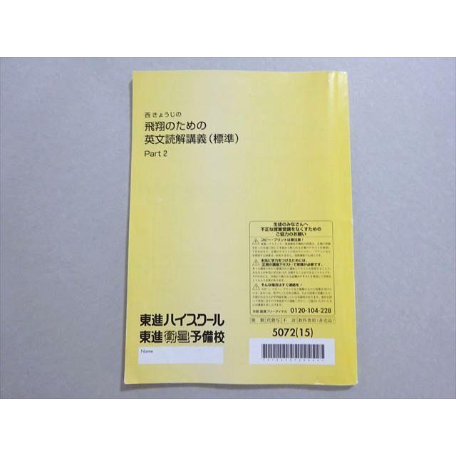 東進 西きょうじの飛翔のための英文読解講義(標準) Part2 2015 007s0B