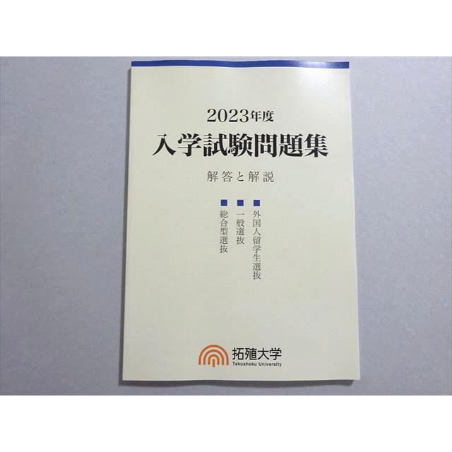 拓殖大学 2023年度 入学試験問題集 解答と解説 未使用品 008m1B