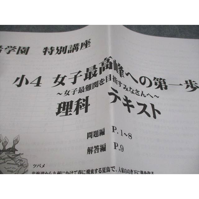 希学園 小4 理科 特別講座 女子最高峰への第一歩 〜女子最難関を目指す 