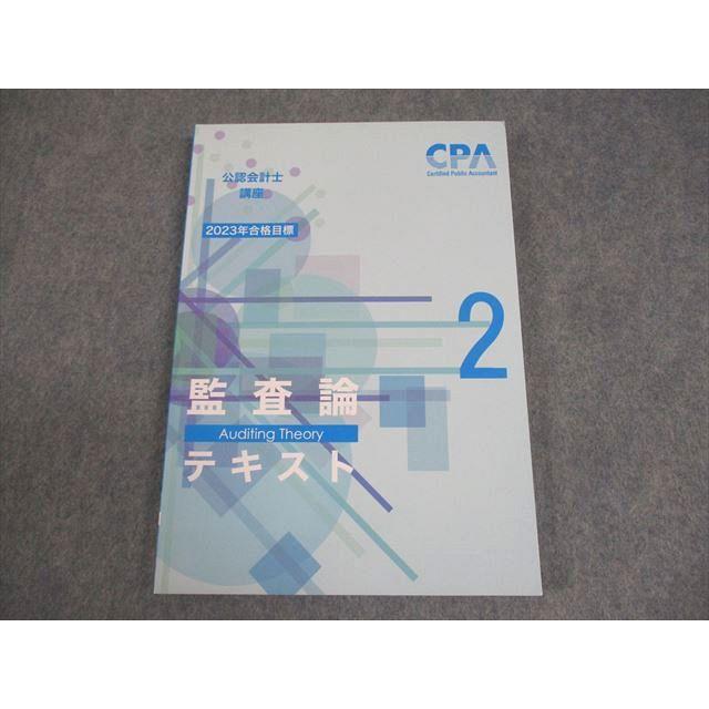 監査論　　cpa教科書セット　2023年目標 CPA監査論テキスト資料集セット2023年目標 【公式通販】
