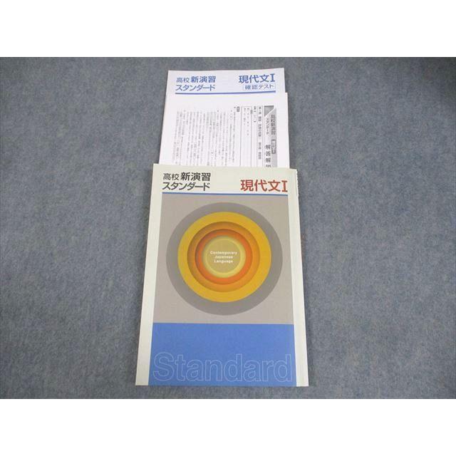 塾専用 高校新演習 スタンダード 現代文I 状態良い 010m5B : ブックス